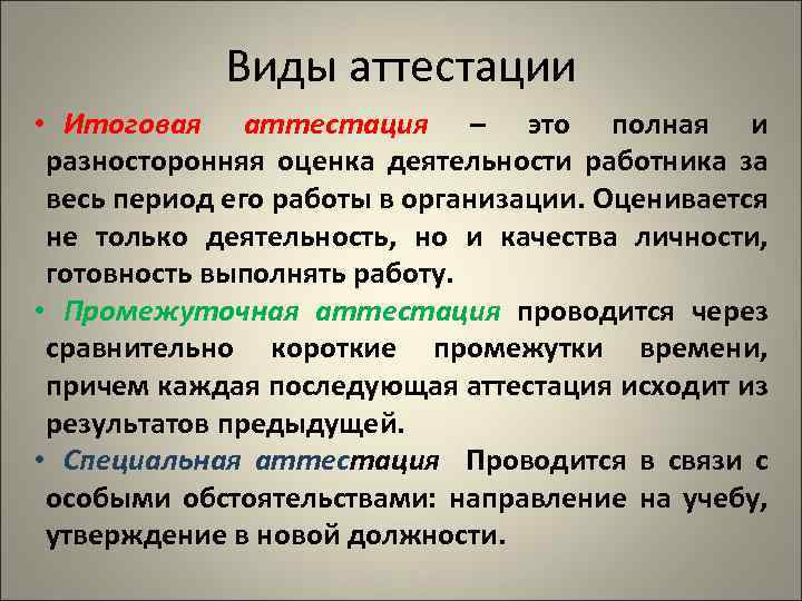 Виды аттестации • Итоговая аттестация – это полная и разносторонняя оценка деятельности работника за