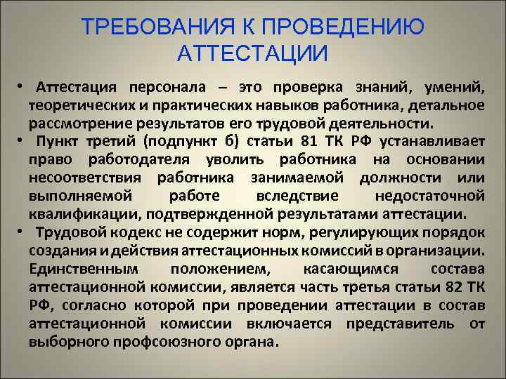 ТРЕБОВАНИЯ К ПРОВЕДЕНИЮ АТТЕСТАЦИИ • Аттестация персонала – это проверка знаний, умений, теоретических и