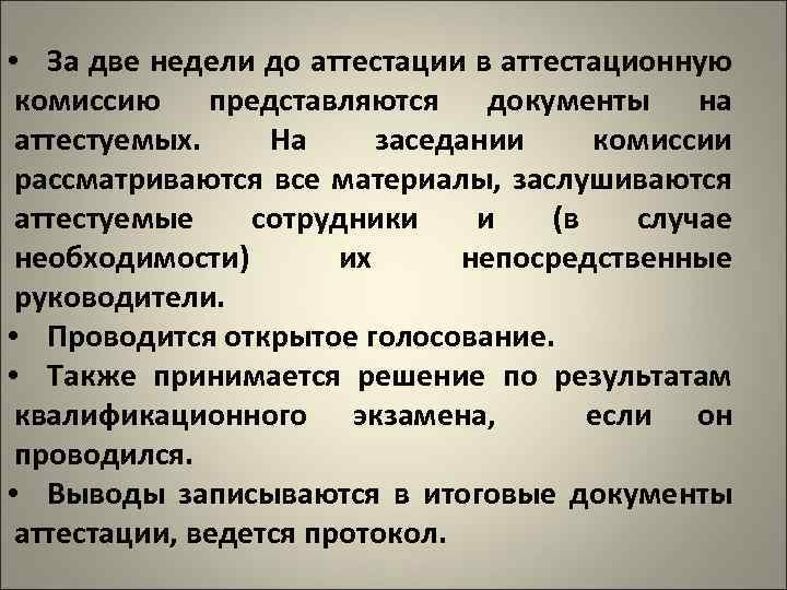  • За две недели до аттестации в аттестационную комиссию представляются документы на аттестуемых.