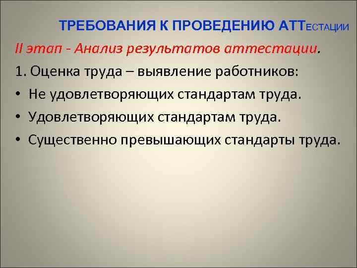 ТРЕБОВАНИЯ К ПРОВЕДЕНИЮ АТТЕСТАЦИИ II этап - Анализ результатов аттестации. 1. Оценка труда –