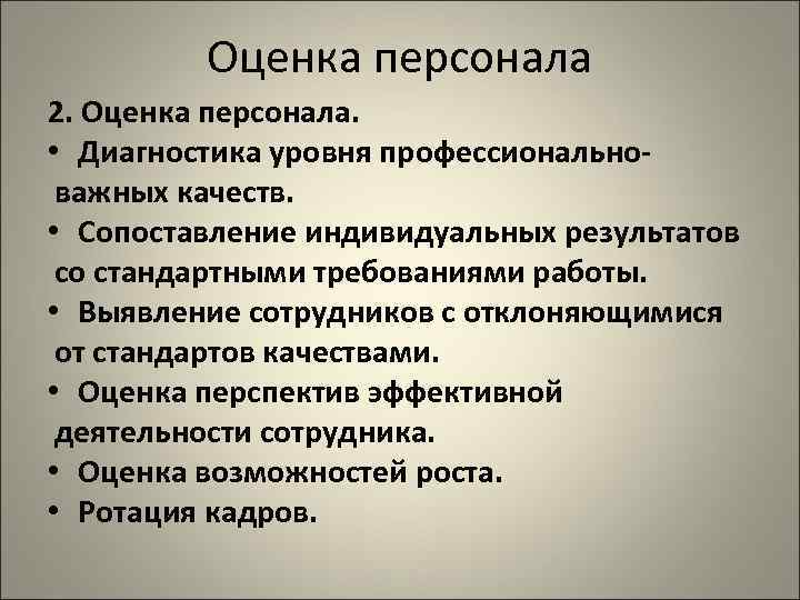 Оценка персонала 2. Оценка персонала. • Диагностика уровня профессиональноважных качеств. • Сопоставление индивидуальных результатов