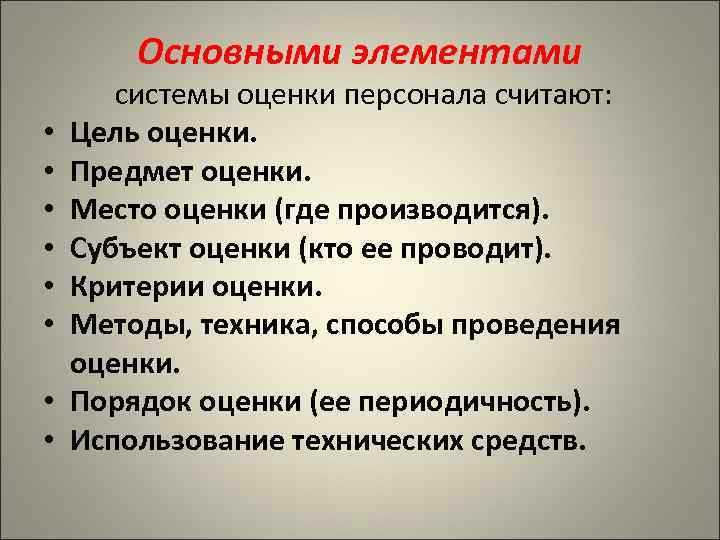 Основными элементами • • системы оценки персонала считают: Цель оценки. Предмет оценки. Место оценки