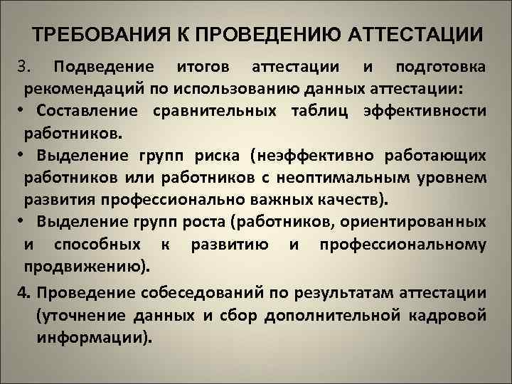 ТРЕБОВАНИЯ К ПРОВЕДЕНИЮ АТТЕСТАЦИИ 3. Подведение итогов аттестации и подготовка рекомендаций по использованию данных