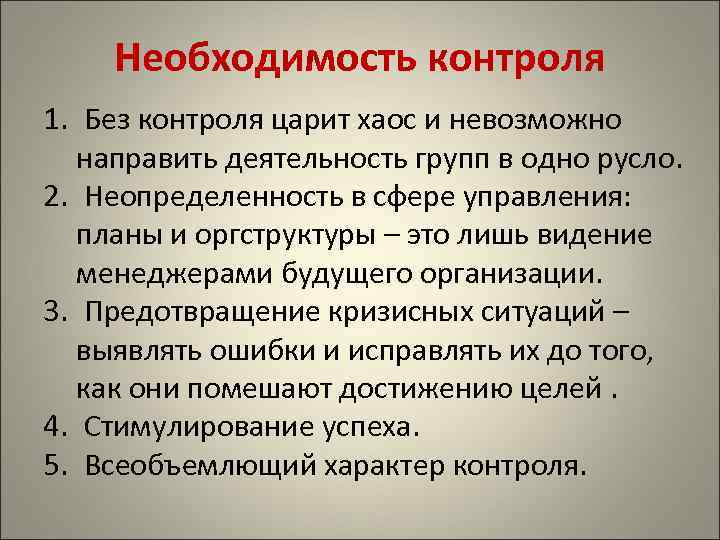 Необходимость контроля 1. Без контроля царит хаос и невозможно направить деятельность групп в одно