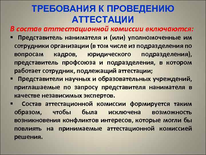 ТРЕБОВАНИЯ К ПРОВЕДЕНИЮ АТТЕСТАЦИИ В состав аттестационной комиссии включаются: § Представитель нанимателя и (или)