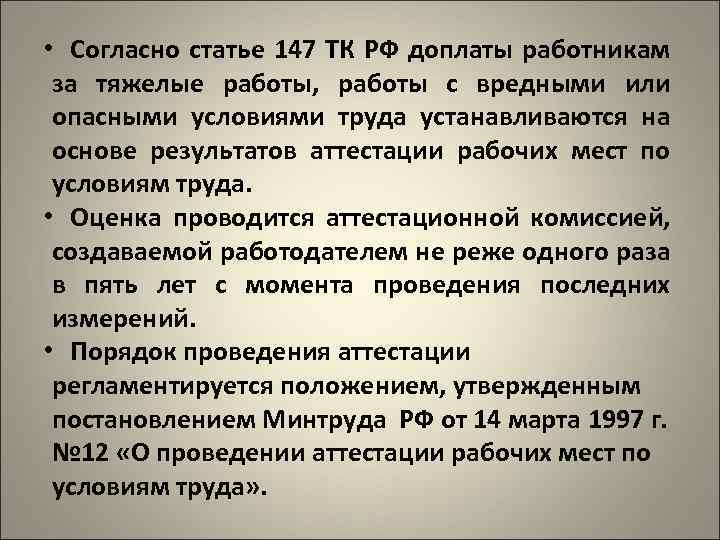  • Согласно статье 147 ТК РФ доплаты работникам за тяжелые работы, работы с