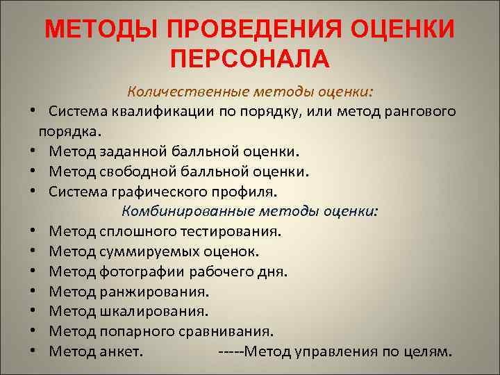 МЕТОДЫ ПРОВЕДЕНИЯ ОЦЕНКИ ПЕРСОНАЛА Количественные методы оценки: • Система квалификации по порядку, или метод
