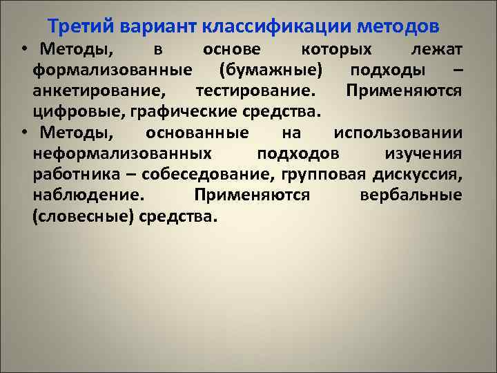 Третий вариант классификации методов • Методы, в основе которых лежат формализованные (бумажные) подходы –