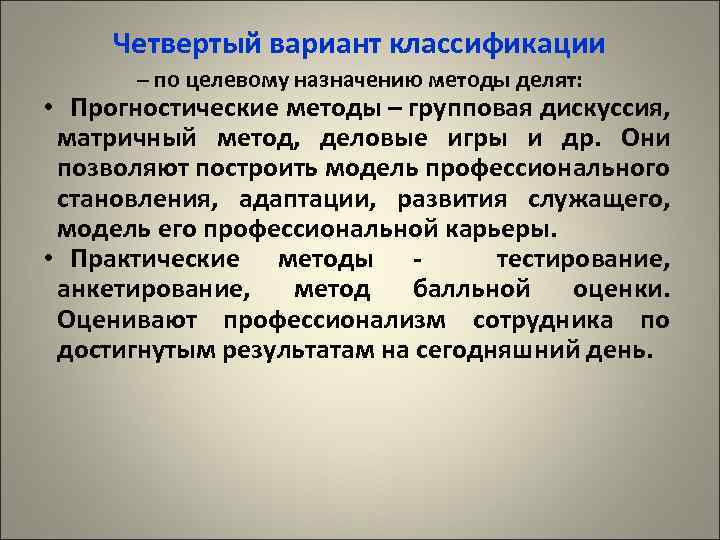 Четвертый вариант классификации – по целевому назначению методы делят: • Прогностические методы – групповая