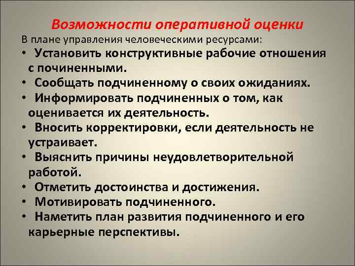 Возможности оперативной оценки В плане управления человеческими ресурсами: • Установить конструктивные рабочие отношения с