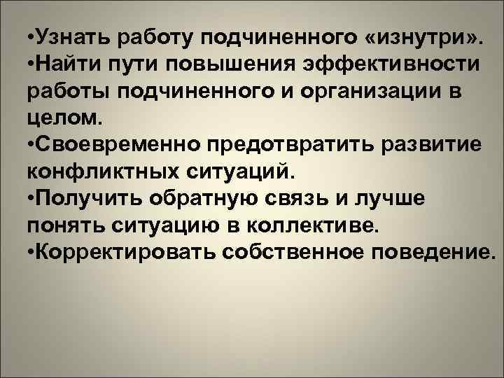  • Узнать работу подчиненного «изнутри» . • Найти пути повышения эффективности работы подчиненного