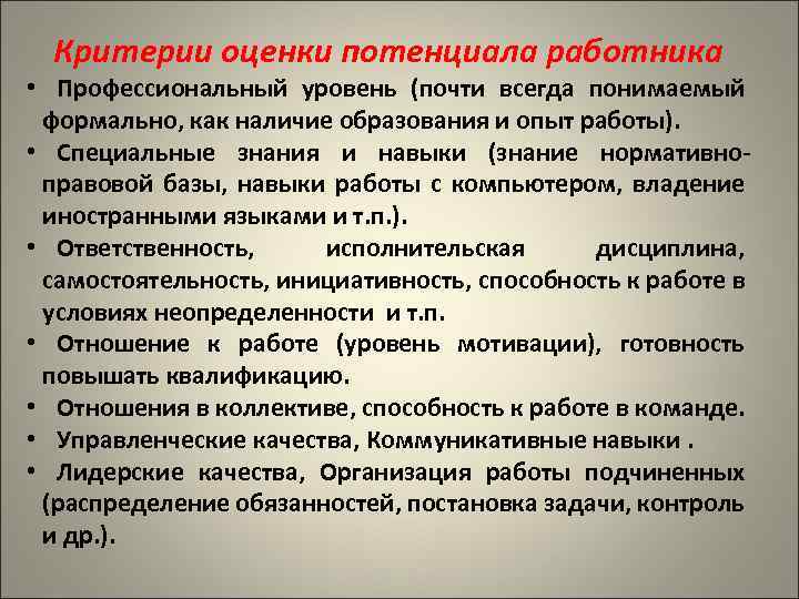 Критерии оценки потенциала работника • Профессиональный уровень (почти всегда понимаемый формально, как наличие образования