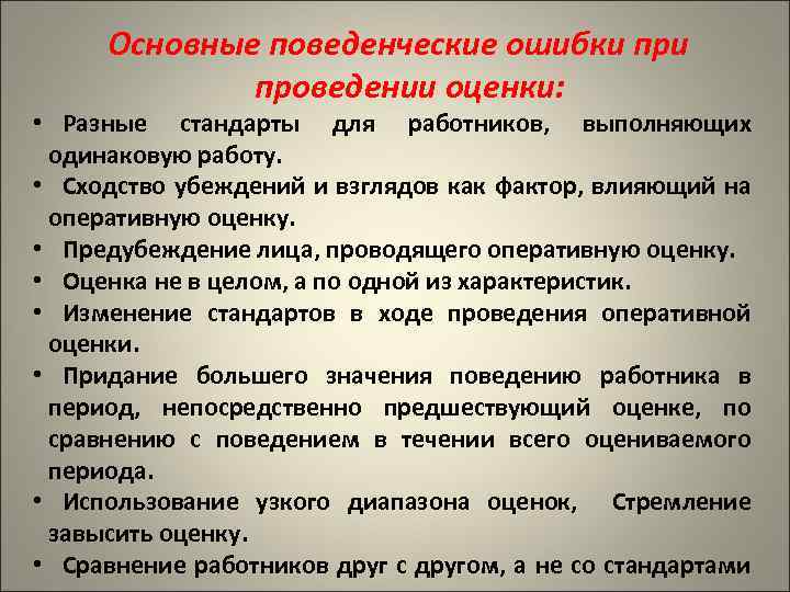 Оперативной оценке. Поведенческие ошибки. Ошибки при проведении контроля. Основные ошибки при проведении аттестации. Основные ошибки при проведении мониторинга.