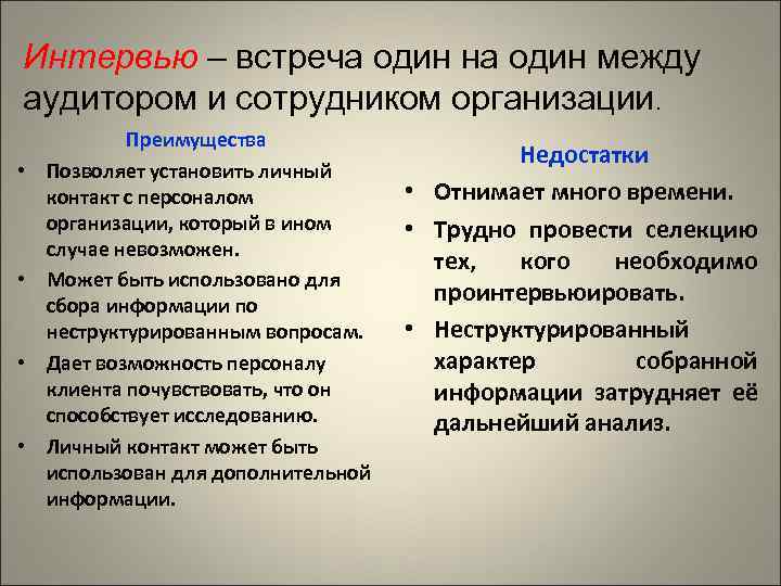 Интервью – встреча один на один между аудитором и сотрудником организации. • • Преимущества