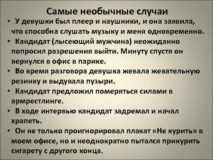 Самые необычные случаи • У девушки был плеер и наушники, и она заявила, что