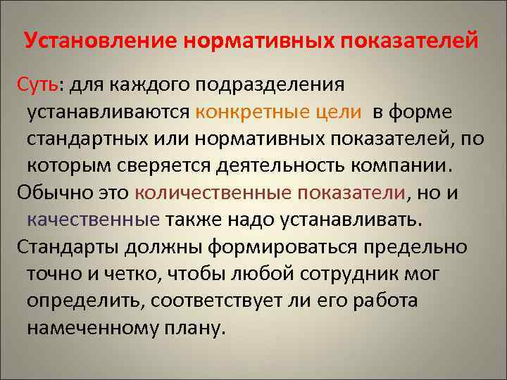 Установление нормативных показателей Суть: для каждого подразделения устанавливаются конкретные цели в форме стандартных или