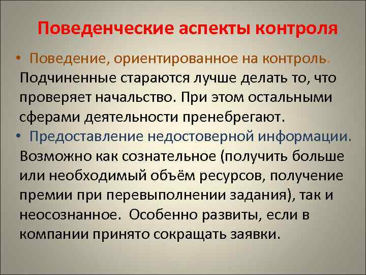 Контролирующее поведение