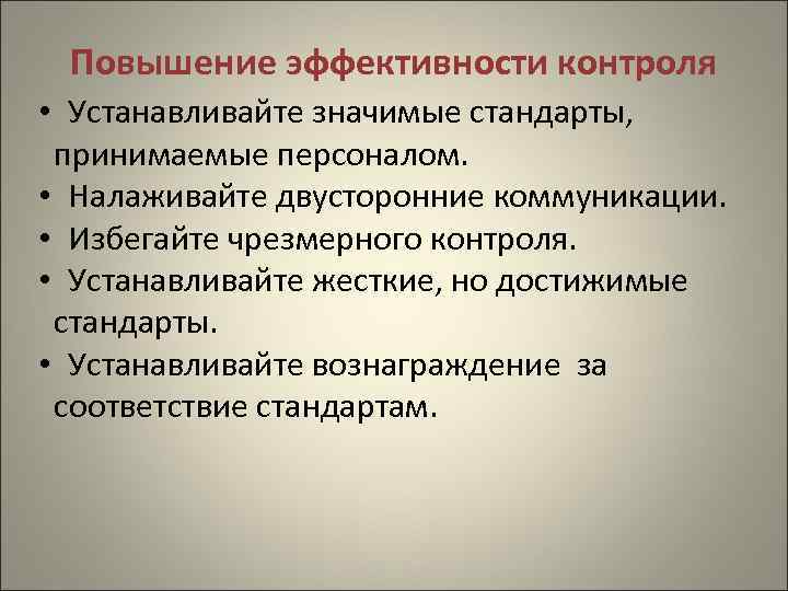 Повышение эффективности контроля • Устанавливайте значимые стандарты, принимаемые персоналом. • Налаживайте двусторонние коммуникации. •