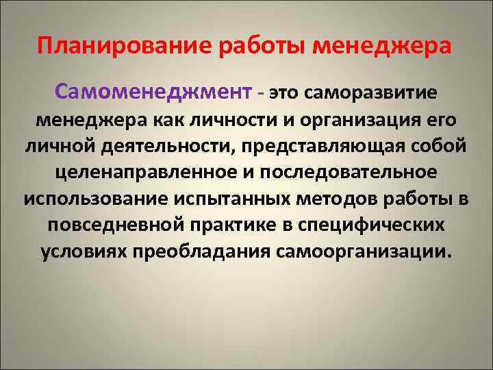 На следующий рабочий. Планирование работы менеджера. Планирование и организация работы менеджера. Планирование работы менеджмента. План организации личной работы менеджера.