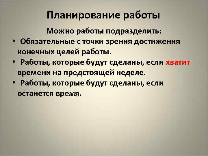 Планирование работы Можно работы подразделить: • Обязательные с точки зрения достижения конечных целей работы.