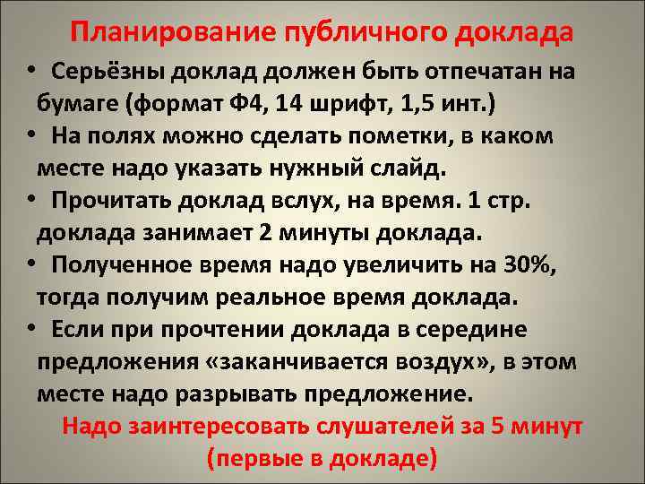 Планирование публичного доклада • Серьёзны доклад должен быть отпечатан на бумаге (формат Ф 4,