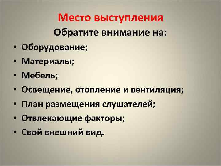 Место выступления Обратите внимание на: • • Оборудование; Материалы; Мебель; Освещение, отопление и вентиляция;