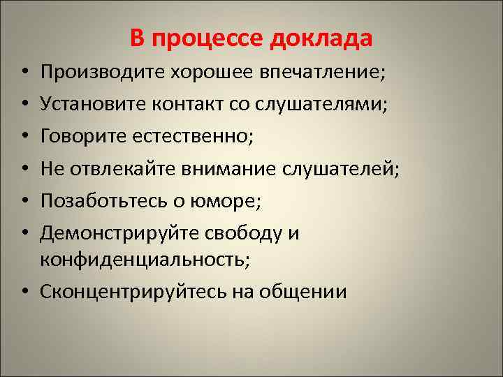 В процессе доклада Производите хорошее впечатление; Установите контакт со слушателями; Говорите естественно; Не отвлекайте