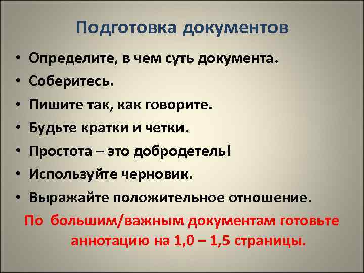 Подготовка документов • • Определите, в чем суть документа. Соберитесь. Пишите так, как говорите.