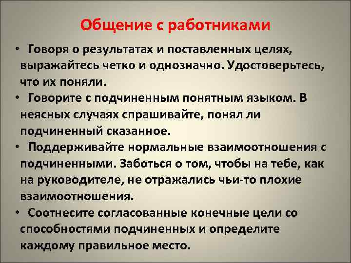 Общение с работниками • Говоря о результатах и поставленных целях, выражайтесь четко и однозначно.