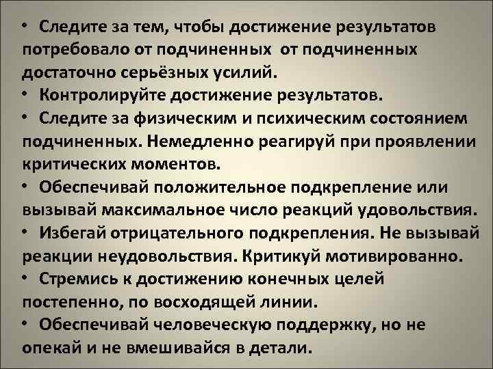  • Следите за тем, чтобы достижение результатов потребовало от подчиненных достаточно серьёзных усилий.