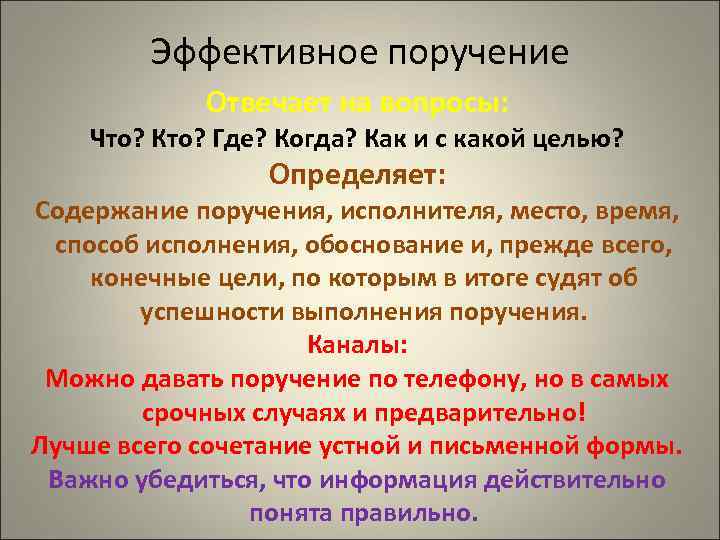 Эффективное поручение Отвечает на вопросы: Что? Кто? Где? Когда? Как и с какой целью?