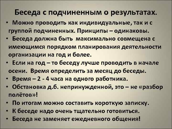 Беседа с подчиненным о результатах. • Можно проводить как индивидуальные, так и с группой