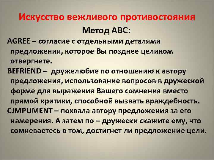 Искусство вежливого противостояния Метод АВС: AGREE – согласие с отдельными деталями предложения, которое Вы