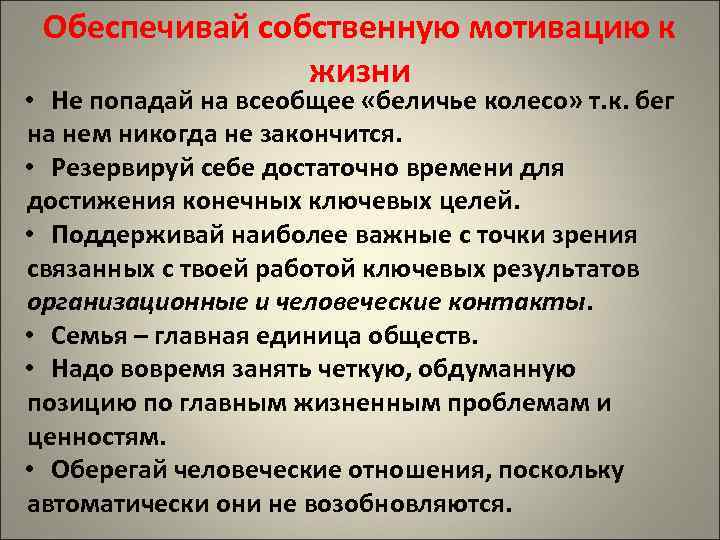 Обеспечивай собственную мотивацию к жизни • Не попадай на всеобщее «беличье колесо» т. к.