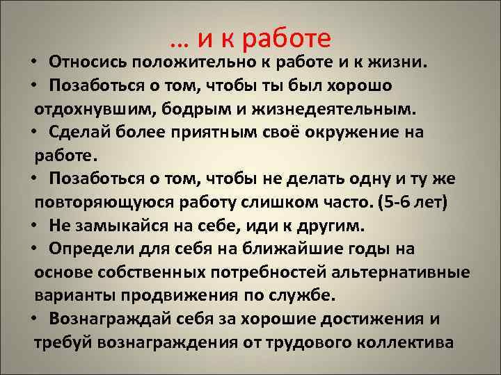 … и к работе • Относись положительно к работе и к жизни. • Позаботься