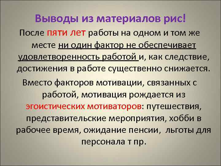 Выводы из материалов рис! После пяти лет работы на одном и том же месте