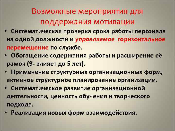 Возможные мероприятия для поддержания мотивации • Систематическая проверка срока работы персонала на одной должности