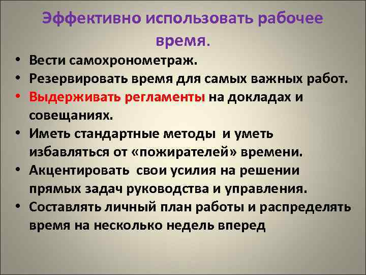 Эффективно использовать рабочее время. • Вести самохронометраж. • Резервировать время для самых важных работ.