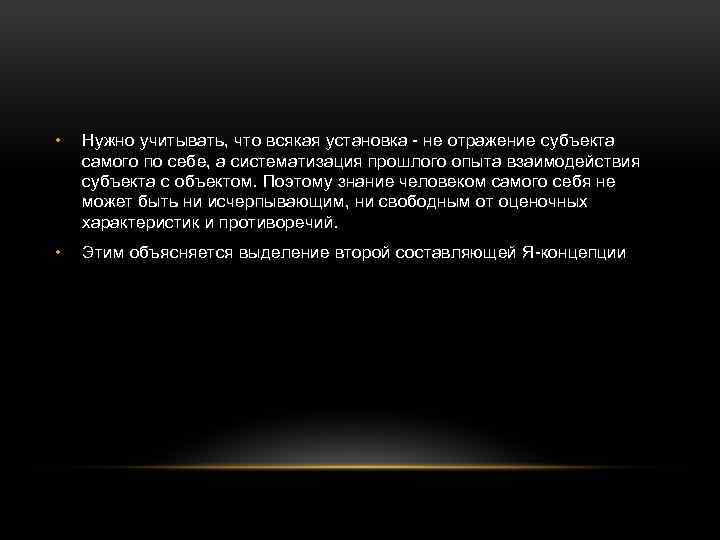  • Нужно учитывать, что всякая установка - не отражение субъекта самого по себе,