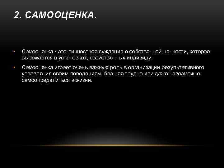 2. САМООЦЕНКА. • Самооценка - это личностное суждение о собственной ценности, которое выражается в