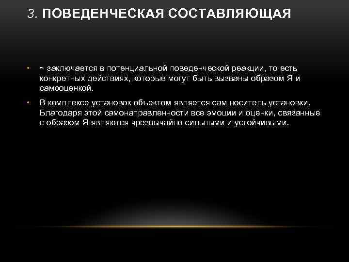 3. ПОВЕДЕНЧЕСКАЯ СОСТАВЛЯЮЩАЯ • ~ заключается в потенциальной поведенческой реакции, то есть конкретных действиях,