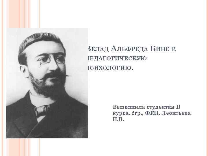 А бине. Бине Альфред психолог. Бине и Симон. А. бине (1857-1911). Альфред бине и Томас Симон.