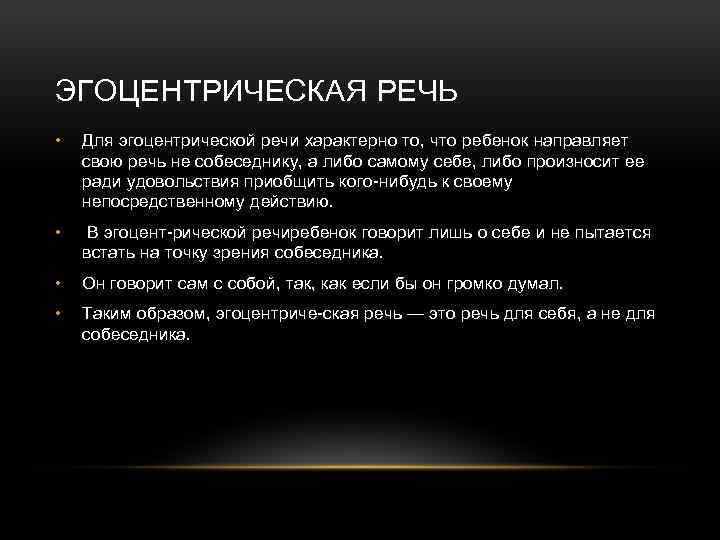 ЭГОЦЕНТРИЧЕСКАЯ РЕЧЬ • Для эгоцентрической речи характерно то, что ребенок направляет cвою речь не