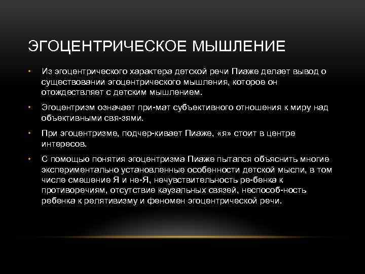 ЭГОЦЕНТРИЧЕСКОЕ МЫШЛЕНИЕ • Из эгоцентрического характера детской речи Пиаже делает вывод о существовании эгоцентрического