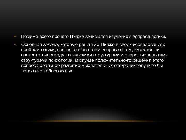  • Помимо всего прочего Пиаже занимался изучением вопроса логики. • Основная задача, которую