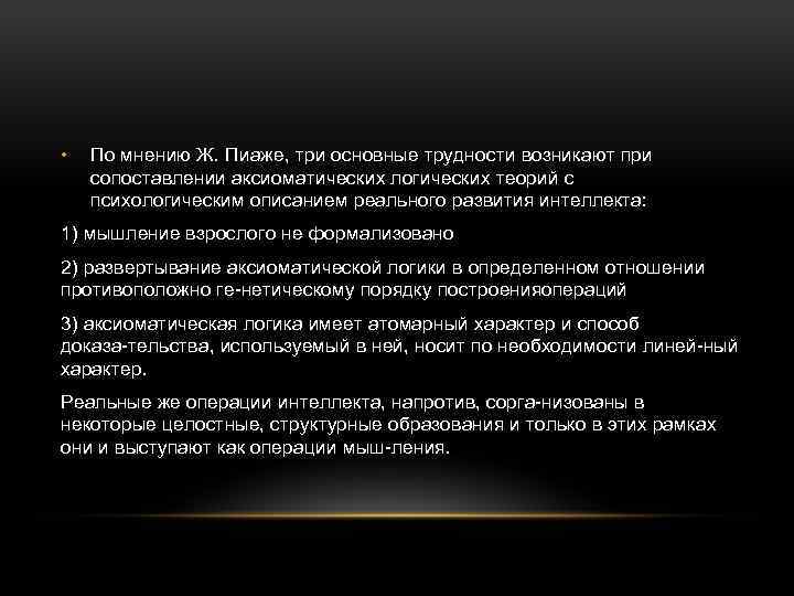  • По мнению Ж. Пиаже, три основные трудности возникают при сопоставлении аксиоматических логических