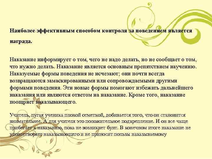 Наиболее эффективным способом контроля за поведением является награда. Наказание информирует о том, чего не