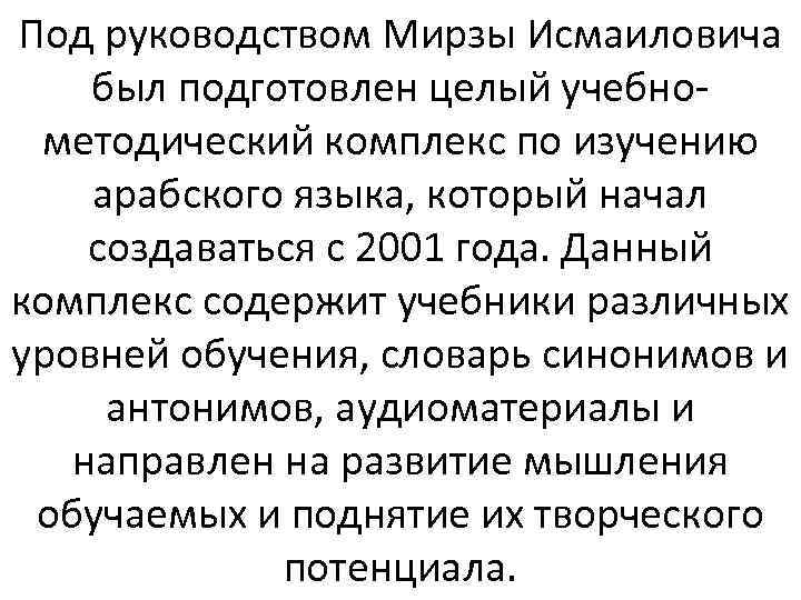 Под руководством Мирзы Исмаиловича был подготовлен целый учебнометодический комплекс по изучению арабского языка, который