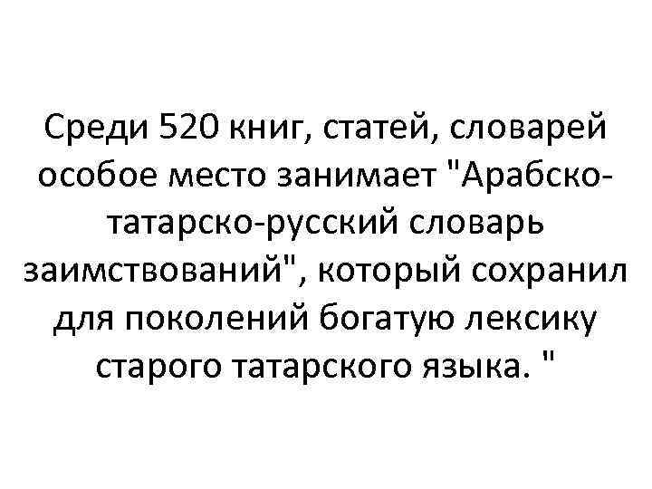 Среди 520 книг, статей, словарей особое место занимает 