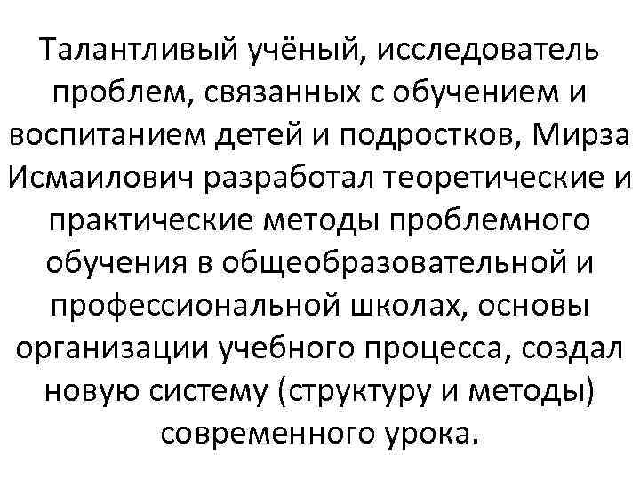 Талантливый учёный, исследователь проблем, связанных с обучением и воспитанием детей и подростков, Мирза Исмаилович